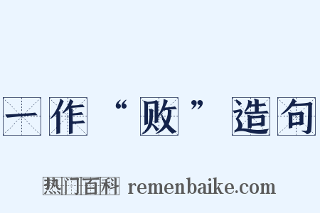 一作“败”造句是什么意思的图片